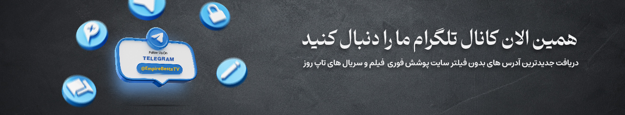 کانال تلگرامی رسانه امپایر